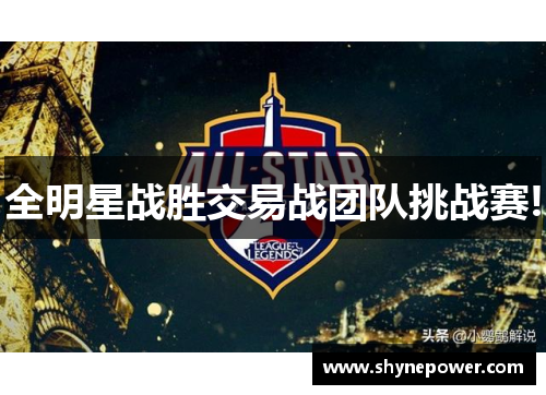 全明星战胜交易战团队挑战赛!