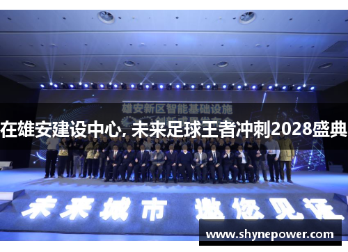 在雄安建设中心, 未来足球王者冲刺2028盛典