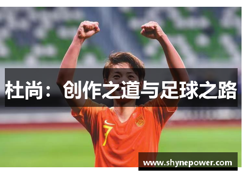 杜尚：创作之道与足球之路