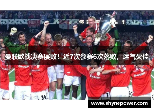 曼联欧战决赛屡败！近7次参赛6次落败，运气欠佳