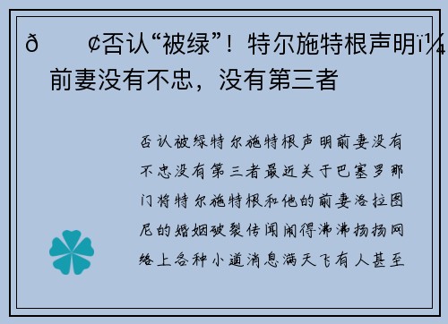 🟢否认“被绿”！特尔施特根声明：前妻没有不忠，没有第三者
