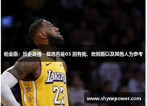 帕金斯：历史最强一届选秀是03 因有我、詹姆斯以及其他人为参考