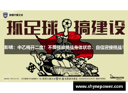 彭啸：中乙梅开二度！不畏强敌挑战身体状态，自信迎接挑战！