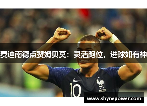 费迪南德点赞姆贝莫：灵活跑位，进球如有神