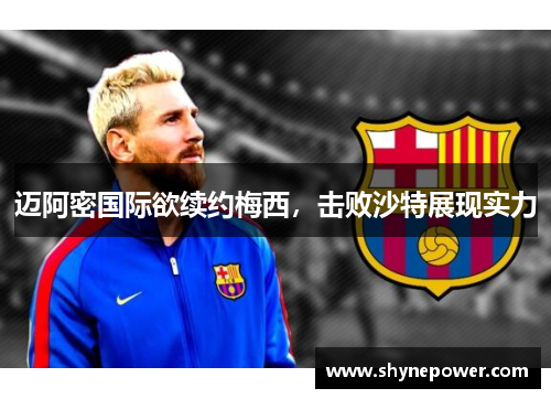 迈阿密国际欲续约梅西，击败沙特展现实力