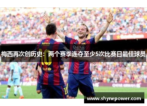 梅西再次创历史：两个赛季连夺至少5次比赛日最佳球员
