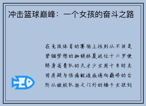 冲击篮球巅峰：一个女孩的奋斗之路