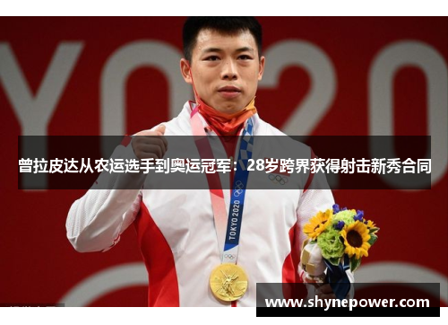 曾拉皮达从农运选手到奥运冠军：28岁跨界获得射击新秀合同