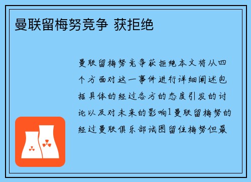 曼联留梅努竞争 获拒绝