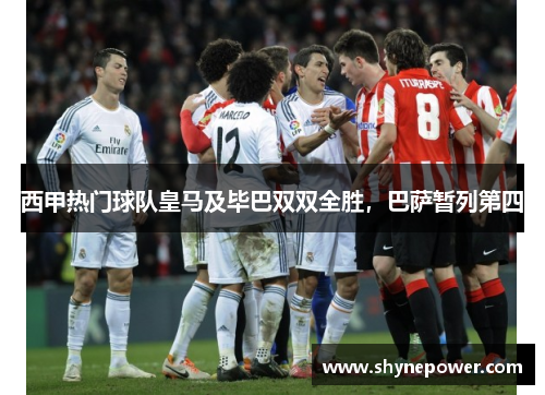 西甲热门球队皇马及毕巴双双全胜，巴萨暂列第四