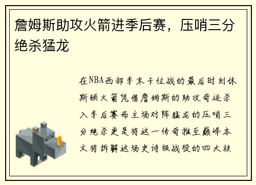 詹姆斯助攻火箭进季后赛，压哨三分绝杀猛龙