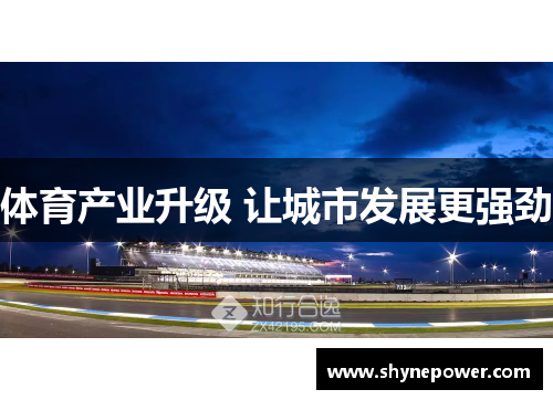 体育产业升级 让城市发展更强劲