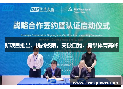 新项目推出：挑战极限，突破自我，勇攀体育高峰
