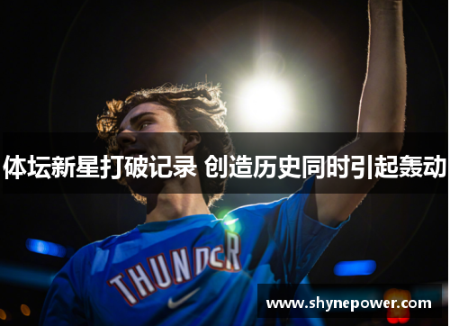 体坛新星打破记录 创造历史同时引起轰动