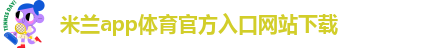 米兰app下载苹果手机版安装不了